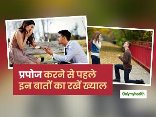 Relationship Tips: प्रपोज करने से पहले इन बातों का जरूर रखें ख्याल, नहीं तो बिगड़ सकती है बात