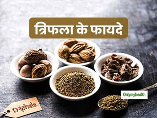 त्रिफला क्‍यों फायदेमंद है? जानें किन बीमारियों को दूर करने में मददगार है ये औ‍षधि 