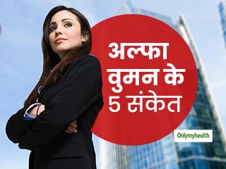 शादी के लिए परिवार और प्रोफेशन में बैलेंस रखने वाली लड़की की है तलाश, तो जान लें अल्फा-फीमेल की 5 क्वालिटीज