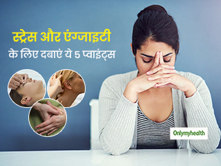 Stress and Anxiety: चिंता या तनाव महसूस होने पर दबाएं शरीर के ये 5 प्‍वाइंट मिलगा तुरंत आराम