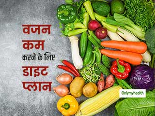 वजन कम करने के लिए तलाश रहे हैं डाइट प्लान, तो जानें कैसे तैयार करें अपनी डाइट 