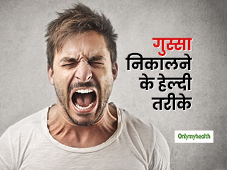 क्या आपको भी गुस्से में चिल्लाने की है आदत? ये हैं गुस्सा निकालने के 4 क्रिएटिव और हेल्दी तरीके