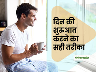 सुबह उठने के बाद ये 5 नियम अपनाने से आप दिनभर रहेंगे पॉजिटिव, एक्टिव और एनर्जी से भरे