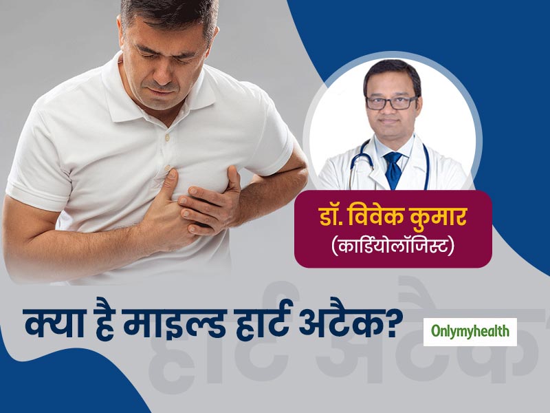 क्या है 'माइल्ड हार्ट अटैक'? एक्सपर्ट से जानें इसके लक्षण और गंभीरता के बारे में जरूरी बातें