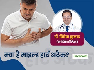 क्या है 'माइल्ड हार्ट अटैक'? एक्सपर्ट से जानें इसके लक्षण और गंभीरता के बारे में जरूरी बातें