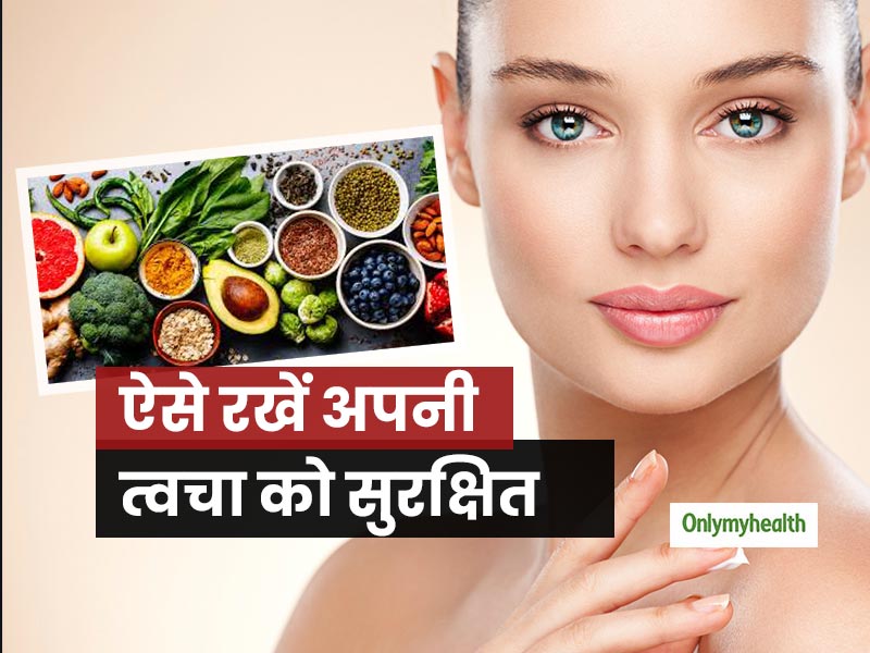 नेचुरल तरीके से रखना चाहते हैं त्वचा का ख्याल? तो इन 4 चीजों का आज से ही करें सेवन 