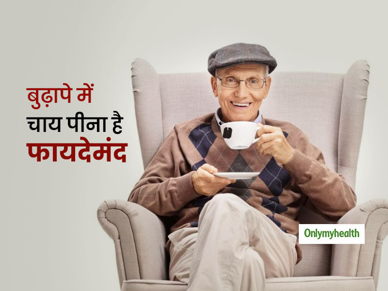 बूढ़े लोगों के लिए चाय पीना हो सकता है फायदेमंद, डिप्रेशन से रहता है बचाव: रिसर्च