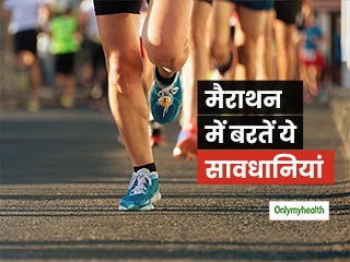 Mumbai Marathon 2020: मैराथन में दौड़ते वक्त 64 साल के बुजुर्ग की मौत, दौड़ते वक्त बरतें ये सावधानियां