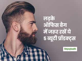 ऑफिस जाने वाले लड़कों के बैग में जरूर होने चाहिए ये 5 ब्‍यूटी प्रॉडक्‍ट्स, कभी भी पड़ सकती है जरूरत 