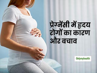 प्रेग्‍नेंसी में हृदय रोगों के खतरे को कम करते हैं ये 4 पोषक तत्‍व और एक्‍सरसाइज 