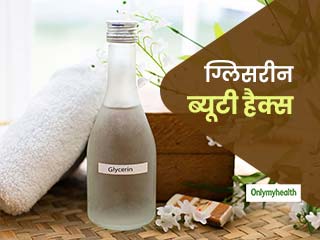Glycerine Beauty Hacks: 1 नहीं 6 अलग-अलग तरीकों से करें त्‍वचा पर ग्लिसरीन का इस्‍तेमाल, जानें तरीका