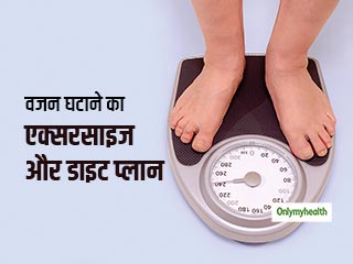 एक सप्‍ताह में वजन कम करना चाहते हैं तो फॉलो करें ये 5 एक्‍सरसाइज-डाइट टिप्‍स