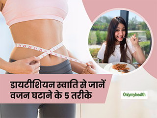 वजन कम करने के 5 आसान तरीके बता रही हैं डाइ‍टीशियन डॉ. स्‍वाति