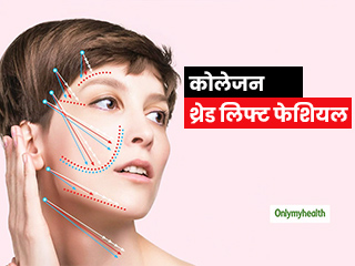 Beauty Treatment: चेहरे की झुर्रियों और धब्‍बों से हैंं पेरेशान, तो ट्राई करें कोलेजन थ्रेड लिफ्ट फेशियल 