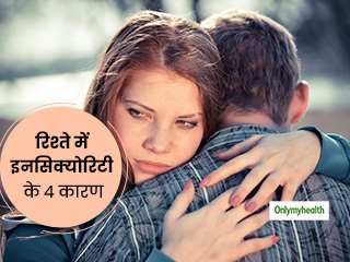 किसी भी रिश्ते में इनसिक्योरिटी का कारण बनते हैं ये 4 कारण, दूर करें नहीं तो पड़ेगा पछताना 
