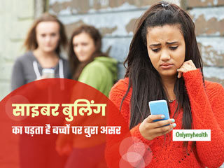 साइबर बुलिंग के शिकार बच्चों में बढ़ जाता है ट्रामा, स्ट्रेस, डिप्रेशन जैसी मानसिक बीमारियों का खतरा: अध्ययन
