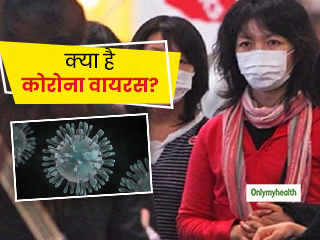Corona Virus से दहशत में क्‍यों है दुनिया? विस्‍तार से जानें कोरोना वायरस के कारण और लक्षण
