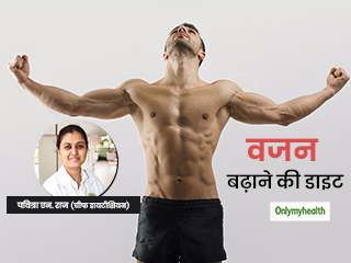 Diet for Weight gain: वजन बढ़ाने के लिए कैसी होनी चाहिए आपकी डाइट, डायटीशियन से जानें दिनभर का डाइट चार्ट
