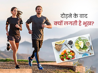 दौड़ने के बाद अचानक लगती है भूख? जाने इसके पीछे के कारण और भूख कम करने का तरीका