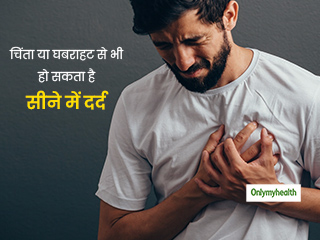 सिर्फ दिल की बीमारी से नहीं होता सीने में दर्द, मानसिक समस्याएं भी हो सकती हैं कारण, जानें इन्हें 