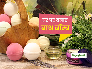 Bath Bombs: तनाव, अनिद्रा और मूड को फ्रेश करने के लिए घर पर बनाएं ये 4 अलग-अलग बाथ बॉम्‍ब 