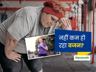 एक्‍सरसाइज और डाइटिंग के बाद भी नहीं घट रहा वजन? जानें क्या हो सकते हैं इसके कारण