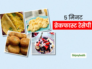 5 Minute breakfast recipes: सुबह रहता है कम समय तो बस 5 मिनट में तैयार करें ये 4 ब्रेकफास्‍ट डिशेज