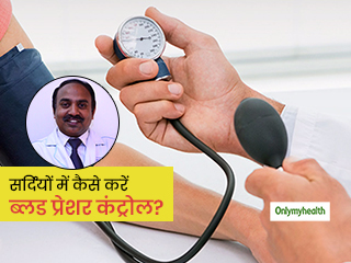 सर्दियों में क्‍यों बढ़ जाता है ब्‍लड प्रेशर, डॉक्टर से जानें इसे कंट्रोल करने के आसान नैचुरल तरीके