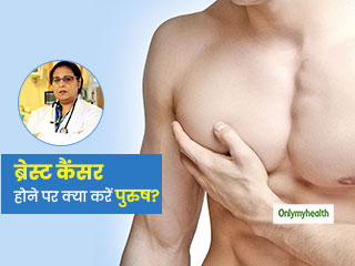 पुरुषों में क्‍यों बढ़ रहा है ब्रेस्‍ट कैंसर का खतरा, डॉ. मीनू वालिया से जानें कारण और उपचार
