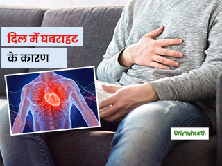 दिल में अचानक घबराहट महसूस होने के हैं ये 15 कारण, जानें कौन-कौनी सी हो सकती हैं बीमारियां