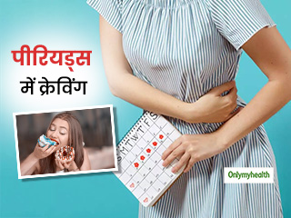 पीरियड्स के दौरान क्रेविंग की समस्या से रहती हैं परेशान, जानें किन कारणों से बढ़ती है क्रेविंग