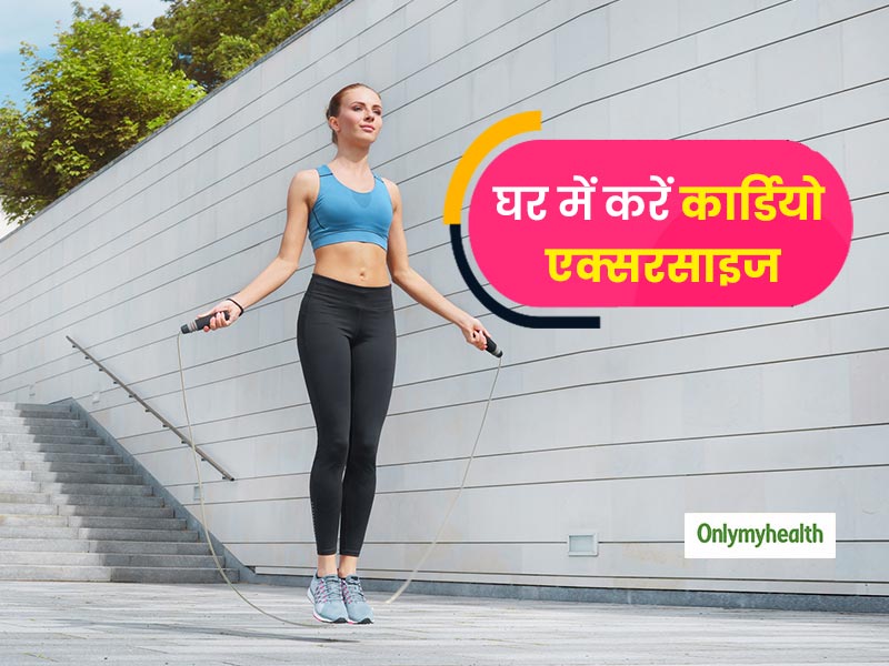 जिम के बजाए घर में करें ये 4 कार्डियो एक्‍सरसाइज, मांसपेशियों के साथ हड्डियां भी होंगी मजबूत 