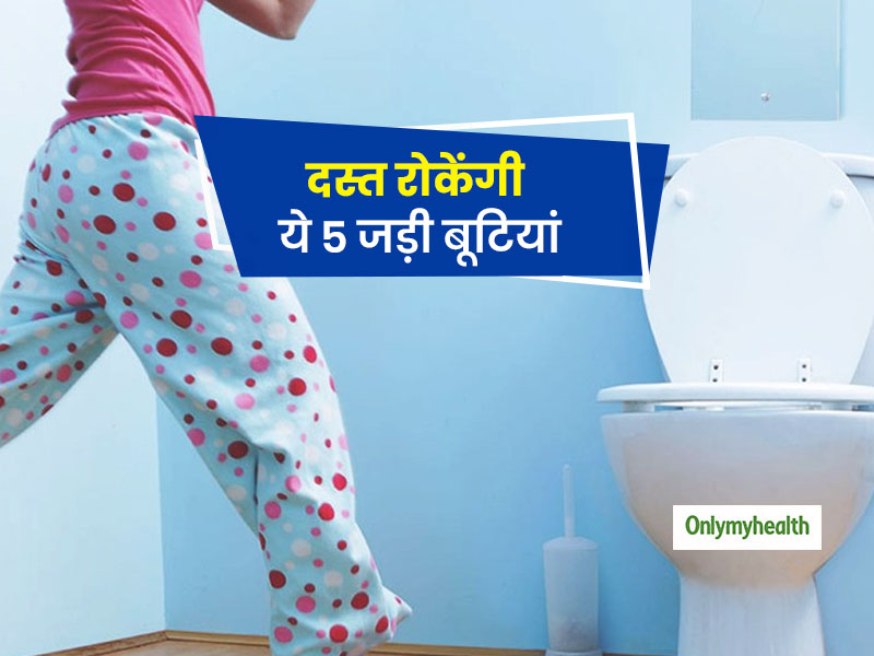 कैसी भी हो दस्त ये 5 जड़ी-बूटियां आपके दिलाएंगी फौरन राहत, बस छोड़ दे इन फूड का सेवन 