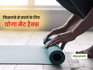 एक्‍सरसाइज के दौरान योगा मैट पर फिसलन से लग सकती है चोट, आजमाएं ये आसान हैक्‍स फिसलन होगी कम 