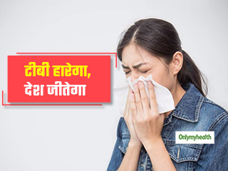 World TB Day 2020: 'कफ मैनेजमेंट' से रोका जा सकता है टीबी, जानें TB होने पर क्‍या करें और क्‍या नहीं 