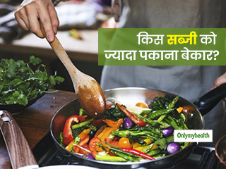 किस सब्जी को ज्यादा पकाने से हमारी सेहत को पहुंच रहा नुकसान, न्यूट्रिशिनिस्ट से जानें उस सब्जी का नाम 