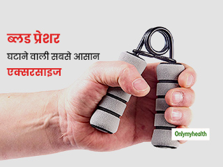 तुरंत ब्लड प्रेशर घटाने का सबसे आसान तरीका हैंड-ग्रिप एक्सरसाइज, जानें कैसे और क्यों है फायदेमंद
