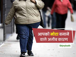 आपका ध्यान भले इन पर न जाए, मगर आपके मोटापे का कारण हो सकते हैं ये 6 अजीब कारण