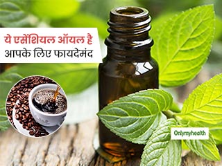 कॉफी की तरह ही ये एसेंशियल ऑयल भी आपको दे सकते हैं एनर्जी, जानें कौन-से हैं वो फायदेमंद तेल 