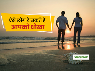 Relationship Tips: इन आदत वाले लोग दे सकते हैं आपको प्यार में धोखा, इन तरीकों से पहचानें 