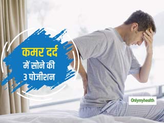 कमर दर्द तो इन 3 स्लीपिंग पोजीशन में सोना होता है बेहतर, बिना दर्द आएगी सुकून की नींद