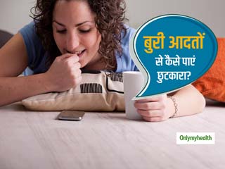 आप भी अपनी बुरी आदतों से परेशान हैं? तो इन तरीकों से अपनी आदतों से पाएं छुटकारा