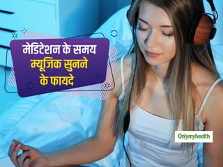 ध्‍यान करते समय संगीत सुनने के भी है गजब के फायदे, जानें कैसे फायदेमंद है मेडिटेशन विद म्‍युजिक