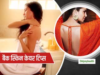 बैकलेस ड्रेस में फ्लॉन्ट करनी है अपनी पीठ, तो अपनाएं ये 5 स्किन केयर टिप्स