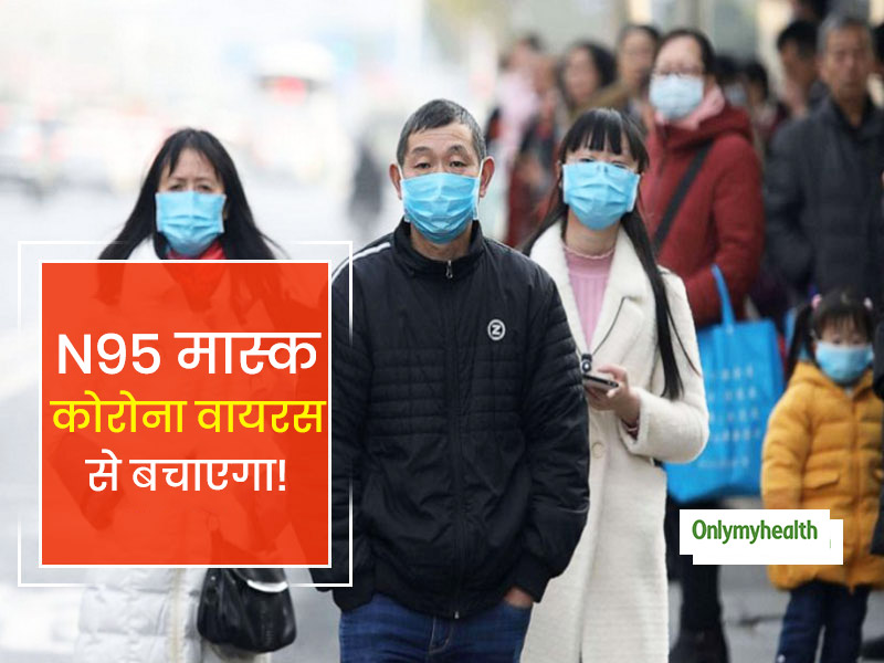 CoronaVirus के चलते बढ़ी N-95 मास्‍क की डिमांड, जानें वायरस को कैसे रोकता है ये