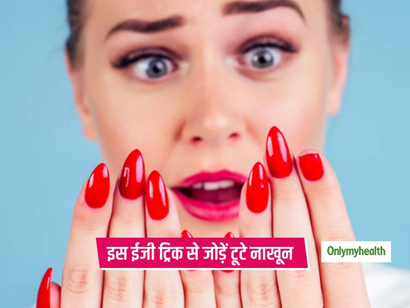 Try this simple trick to fix a broken nail at home In Hindi | टूटे हुए  नाखून को जोड़ने के लिए ट्राई करें ये आसान सी ट्रिक