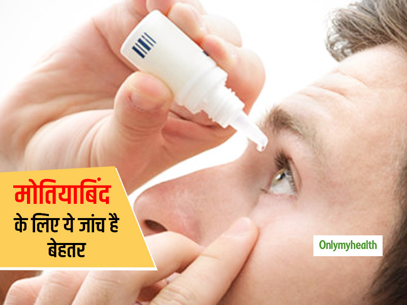 मोतियाबिंद के लिए नहीं कराने होंगे कई टेस्ट, इस जांच से शुरुआत में ही पता चल जाएगा