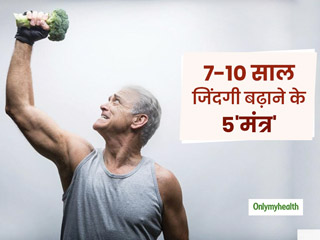 5 बातों का ध्यान रखें तो 7 से 10 साल तक बढ़ा सकते हैं अपनी जिंदगी, वैज्ञानिकों ने रिसर्च के बाद किया दावा