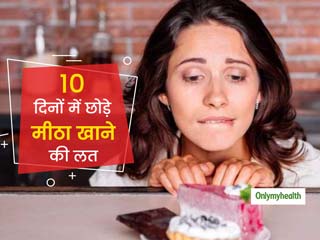 10 दिनों के अंदर मीठा खाने की लत छोड़ने में मदद करेंगे ये 9 टिप्स, आज से करें शुरू  