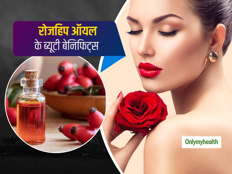 Rosehip oil Beauty Benefits: मुहासे हों या स्‍ट्रेच मार्क्‍स हर स्किन प्राब्‍लम का इलाज है रोजहिप ऑयल 